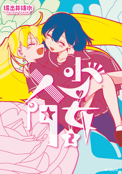 少女入門 2巻