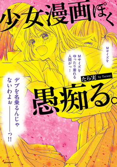 少女漫画ぽく愚痴る。 1巻