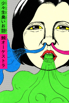 少々生臭いお話 1巻