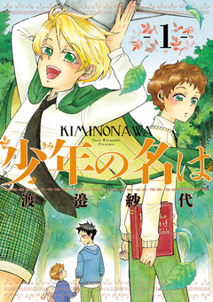 少年の名は 1巻