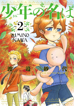 少年の名は 2巻