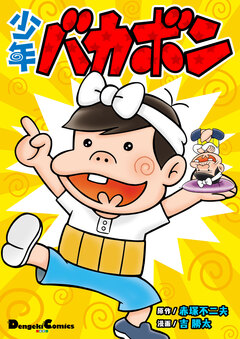 少年バカボン 1巻