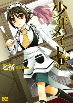 少年メイド 1巻