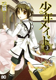 少年メイド 3巻