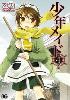 少年メイド 4巻