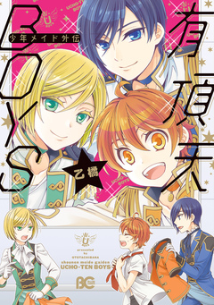少年メイド外伝 有頂天BOYS 1巻