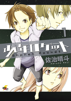 少年ロケット 1巻