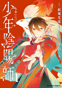 少年陰陽師 1巻
