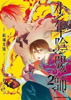 少年陰陽師 2巻