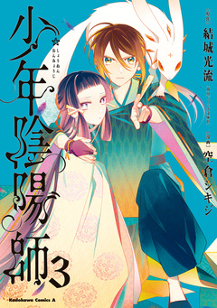少年陰陽師 3巻