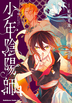 少年陰陽師 4巻