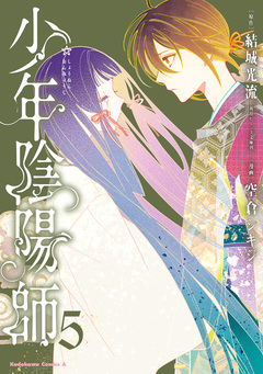 少年陰陽師 5巻