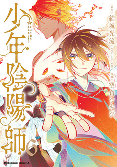少年陰陽師 6巻