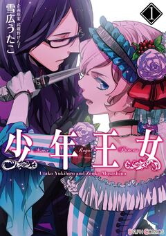 少年王女 1巻