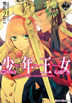 少年王女 2巻