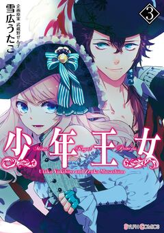 少年王女 3巻
