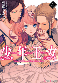 少年王女 4巻