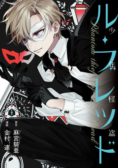 少年怪盗ル・ブレッド 1巻