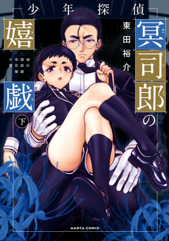 少年探偵冥司郎の嬉戯 2巻