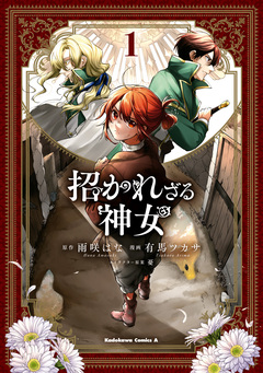 招かれざる神女 1巻