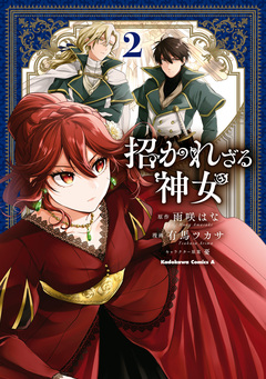 招かれざる神女 2巻