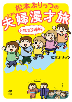 松本ぷりっつの夫婦漫才旅 ときどき3姉妹 1巻