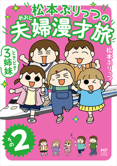 松本ぷりっつの夫婦漫才旅 ときどき3姉妹 2巻