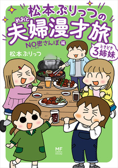 松本ぷりっつの夫婦漫才旅 ときどき3姉妹 3巻