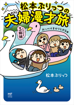 松本ぷりっつの夫婦漫才旅 ときどき3姉妹 4巻