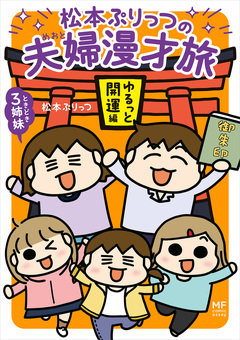 松本ぷりっつの夫婦漫才旅 ときどき3姉妹 5巻