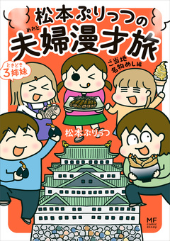 松本ぷりっつの夫婦漫才旅 ときどき3姉妹 6巻
