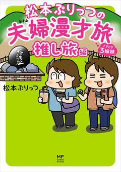 松本ぷりっつの夫婦漫才旅 ときどき3姉妹 7巻