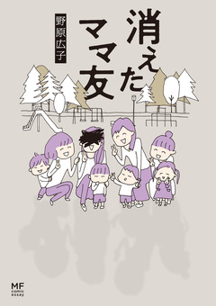 消えたママ友 1巻