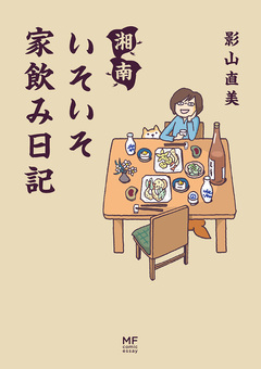 湘南 いそいそ家飲み日記 1巻