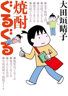 焼酎ぐるぐる 1巻