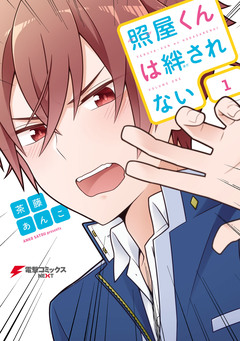照屋くんは絆されない 1巻