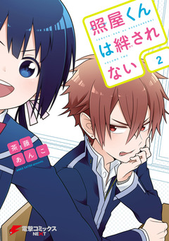 照屋くんは絆されない 2巻