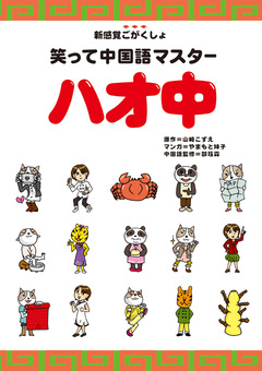 笑って中国語マスター ハオ中 1巻