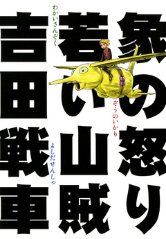 象の怒り 1巻