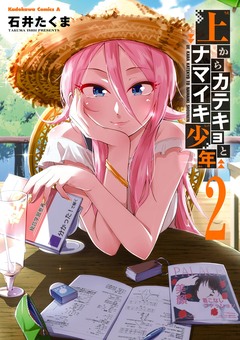 上からカテキョとナマイキ少年 2巻