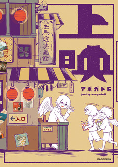 上映 1巻