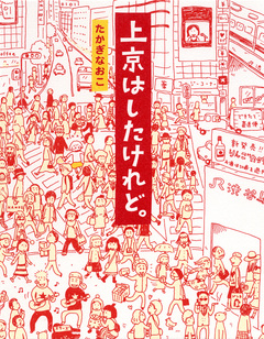 上京はしたけれど。 1巻