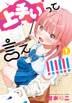 上手いって言え!!!!!! 1巻