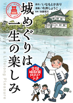 城めぐりは一生の楽しみ 1巻