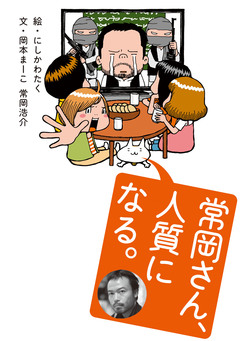 常岡さん、人質になる。 1巻