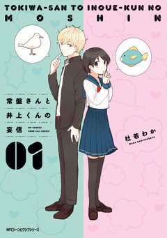 常盤さんと井上くんの妄信 1巻