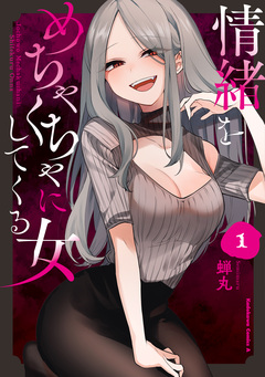 情緒をめちゃくちゃにしてくる女 1巻