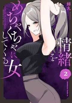 情緒をめちゃくちゃにしてくる女 2巻