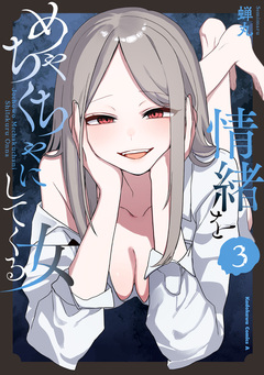 情緒をめちゃくちゃにしてくる女 3巻