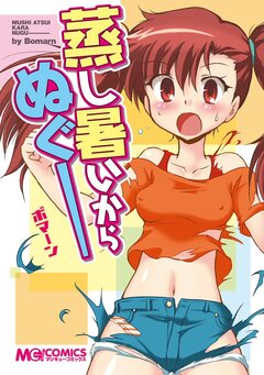 蒸し暑いからぬぐー 1巻